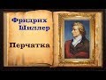 Фридрих Шиллер. Перчатка (читает Станислав Песцов)