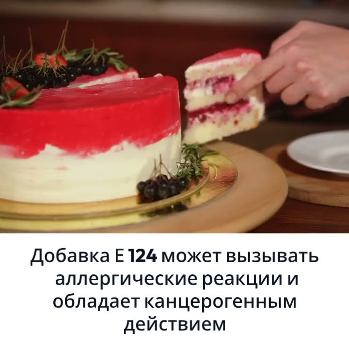 Что это такое?? Пищевая добавка E124 | food additive #здоровье #еда # ...