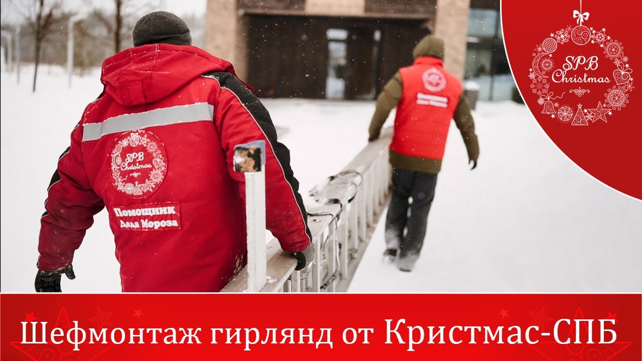 Шефмонтаж уличных гирлянд на фасад дома от Кристмас-СПБ - YouTube