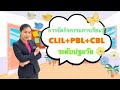 การจัดการเรียนรู้แบบCLIL+ PBL+ CBLชั้นปฐมวัย