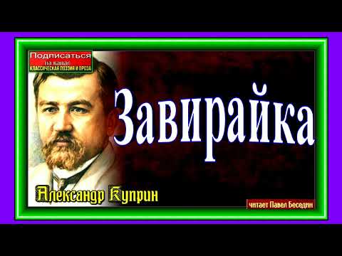 Завирайка ,Александр Куприн, читает Павел Беседин