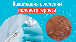 👉 Вакцинация в лечении полового герпеса. Клинический случай №1631