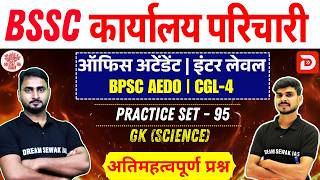 BSSC karyalay parichari 2025 | BPSC AEDO | Inter Level | Science | Practice Set - 95 | MCQ