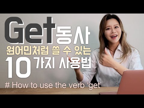 <strong>동사</strong> <strong>Get</strong> 원어민처럼 쓸 수 있는 10가지 사용법! #영어회화