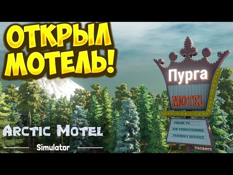ОТКРЫЛ МОТЕЛЬ! Arctic Motel Simulator Demo - ОБЗОР/ПРОХОЖДЕНИЕ!?