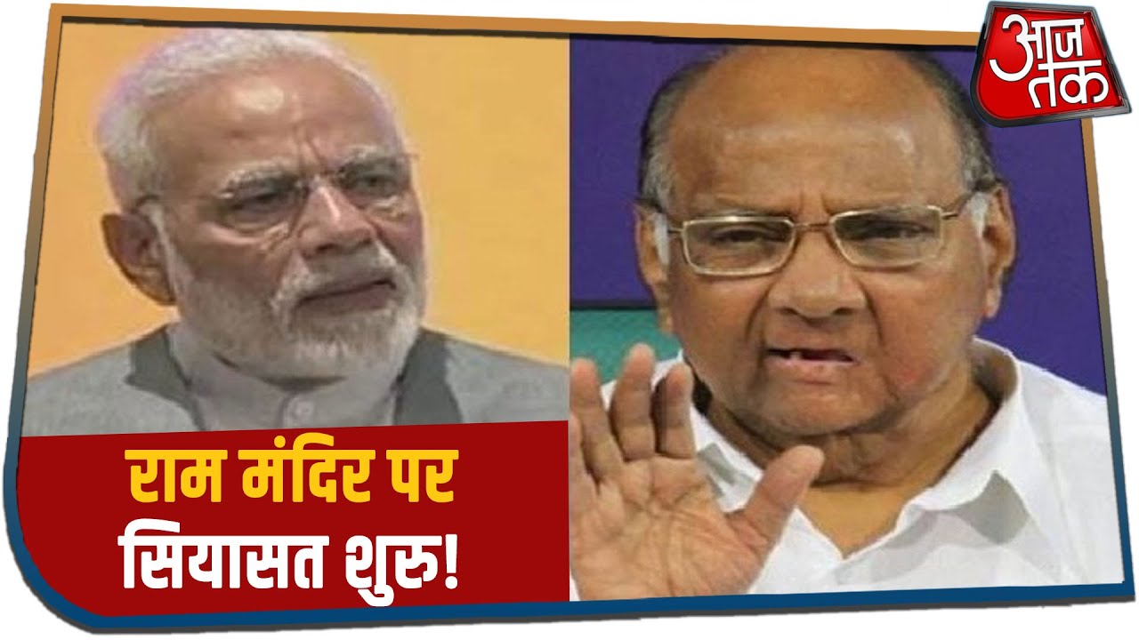 Ram Mandir पर सियासत शुरु, Sharad Pawar ने मोदी सरकार पर कसा तंज!