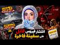 انتشار فيروس قاتل على سفينة فاخرة وسط المحيط القصة الكاملة mp3