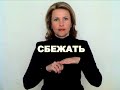 ЖЕСТОВЫЙ ЯЗЫК. СЛОВАРЬ. Сбежать