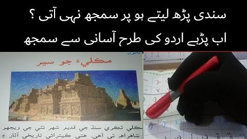 sindhi class 4 chapter 9 |sindhi urdu tarjumy k sat| sindhi say urdu
