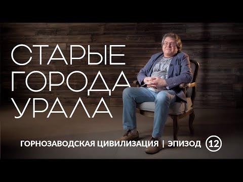 Старые города Урала | Уральская горнозаводская цивилизация