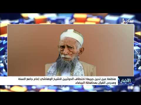 منظمة عين تدين جريمة اختطاف الحوثيين للشيخ الوهاشي إمام جامع السنة ومدرس القرآن بمحافظة البيضاء