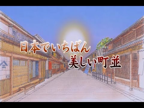 日本でいちばん美しい町並～長野県白馬村青鬼・山梨県早川町赤沢