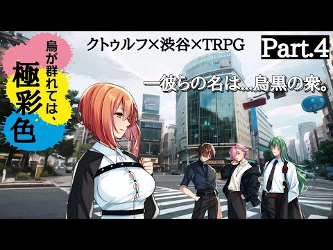 【 CoC 】烏が群れては、極彩色【 Part.4 / 高音超子 / 川犬 / あ～しゅ / 藤堂紗霧 】＃かさちあの衆