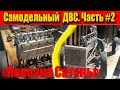 Самодельный 4х цилиндровый ДВС. Часть-2. "Повозка Сатаны"