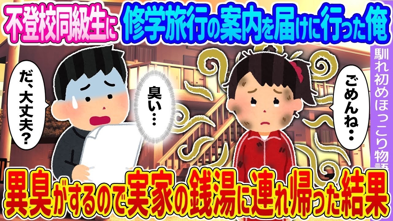 【2ch馴れ初め】不登校同級生に修学旅行の案内を届けに行った俺 →異臭がするので実家の銭湯に連れ帰った結果…【ゆっくり】