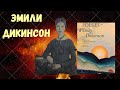 Эмили Дикинсон // Зарубежная литература
