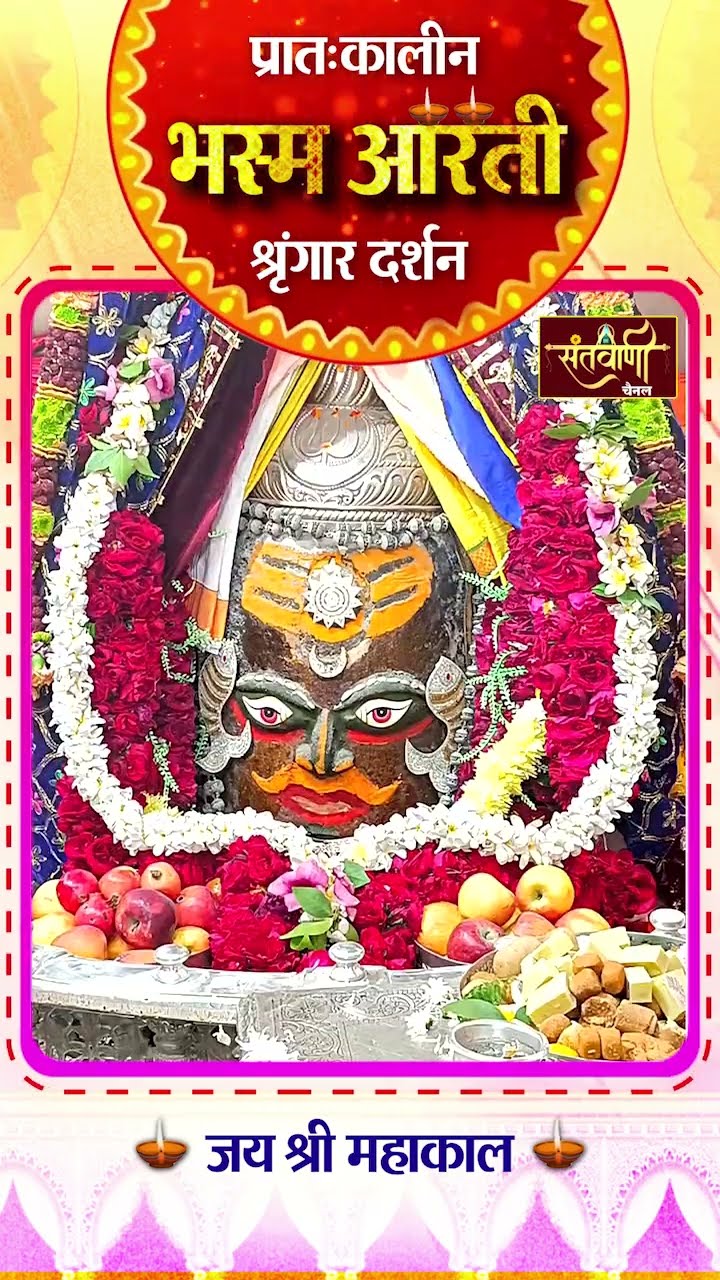 महाकालेश्वर मंदिर की प्रातः कालीन भस्म आरती || श्रृंगार दर्शन || #mahakaldarshanlive