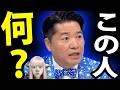 【完全論破】中道議員 伊佐 進一 に 国民が驚愕！佐藤二朗のブロック祭りがヤバすぎる！