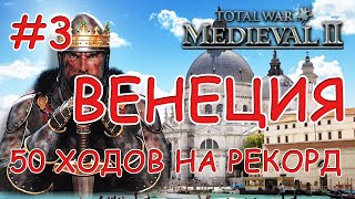 Medieval 2 Total War. Венеция #3. Новый Рекорд Захвата Карты?