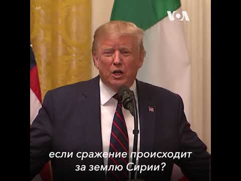 Трамп о военной операции Турции в Сирии