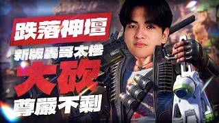 轟哥改版初體驗從期待到放棄，殘血逃生與垃圾話連發