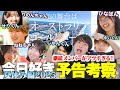 最新情報 今日好き夏休み編2025inオーストラリアの予告映像をガチ考察したら 継続メンバーひなの るい ねね りのん せり しゅんで夏が始まった合図がしたwww 今日好き考察 最新情報 今日好き夏休み編2025inオーストラリアの予告映像をガチ考察したら 継続メンバーひなの るい ねね りのん せり しゅんで夏が始まった合図がしたwww 今日好き考察