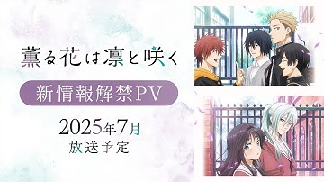 Thumbnail of TVアニメ『薫る花は凛と咲く』新情報解禁PV｜2025年7月放送予定