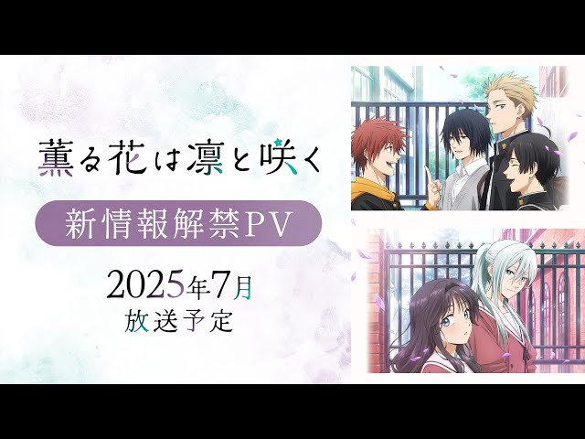 TVアニメ『薫る花は凛と咲く』新情報解禁PV｜2025年7月放送予定 - YouTube