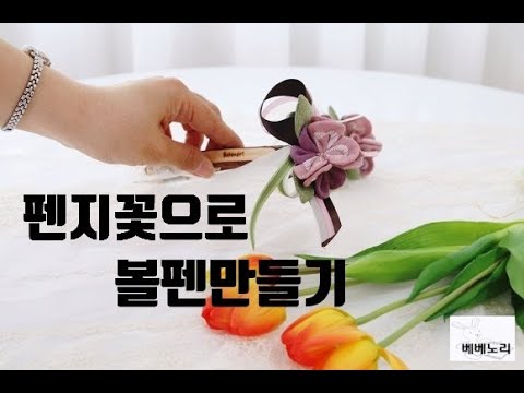 (엠에프)making flower fabric    펜지 꽃으로 볼펜을 만들었어요.  나무볼펜에 사랑스러운 펜지 꽃으로! ~  예쁨 주의!!