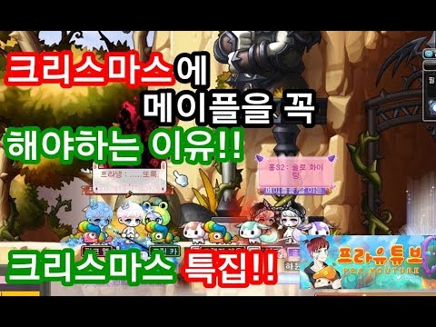 [메이플스토리 프라]크리스마스에 메이플을 꼭 해야하는 이유!! ㅂㄷㅂㄷ - 크리스마스 특집영상