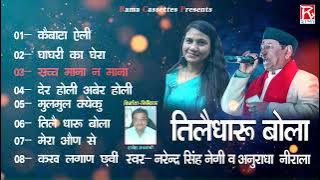 तीलै धारू बोला # Tilai Dharu Bola # Full Album # Uttrakhandi Garhwali # Narendra Singh Negi,Anuradha