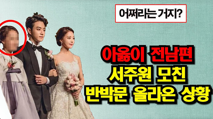 아옳이 폭로가 이어지는 와중에 참다못한 서주원 모친 반박문이 올라온 상황