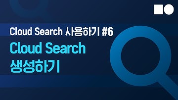 [쉬운시작 영상 가이드] Cloud Search 사용하기 - #6 Cloud Search 생성하기