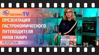 ГАСТРОНОМИЧЕСКИЙ ПУТЕВОДИТЕЛЬ ПО МОСКВЕ  ОТ НИКИ ГАНИЧ| Репортаж OSTROV TV