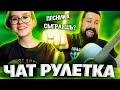 УДИВЛЯЮ В ЧАТ РУЛЕТКЕ, РЕАКЦИЯ ДЕВУШЕК