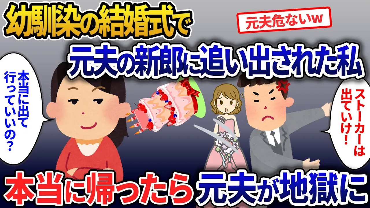 幼馴染の結婚式に行くと、新郎が元夫で急に追い出された私。「不審者は帰れ」本当に帰った結果【2ch修羅場・ゆっくり解説】