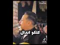 رضا البحراوي كلكو اندال 2022 رضا البحراوي كلكو اندال 2022