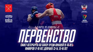 Первенство Санкт-Петербурга среди юношей 15-16 лет, юниоров 17-18 лет, девушек 13-14, 15-16 | День 5