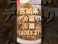 【デカ盛り】宮城県デカ盛りランチ５選（2025年2月）#仙台 #コスパ #デカ盛り #宮城県 #グルメ #ランチ