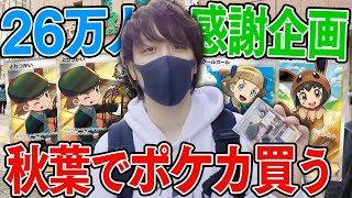 【ポケカ】超ご褒美爆買い企画！！登録者26万人記念に秋葉原でとりつかいSRとか諸々を買い漁ってみた！！【ご褒美動画】