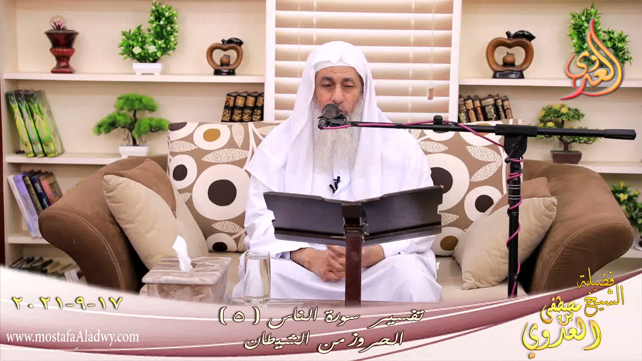 تفسير سورة الناس (5) الحروز من الشيطان للشيخ مصطفي العدوي تاريخ 17 9 2021