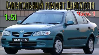 Ниссан Альмера ПОЧЕМУ ЖРЁТ МАСЛО? ТУТ ВЫ ВСЁ УЗНАЕТЕ!!! Nissan Almera 1.5l