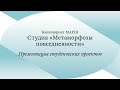 Открытая презентация проектов / ВА1. Метаморфозы повседневности / Часть 1