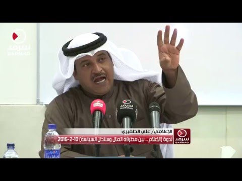 كلمة الإعلامي علي الظفيري من ندوة الإعلام بين مطرقة المال وسندان السياسة في جامعة الكويت 10 2 2016
