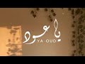 يا عود سالم المعمري جديد يا عود سالم المعمري جديد