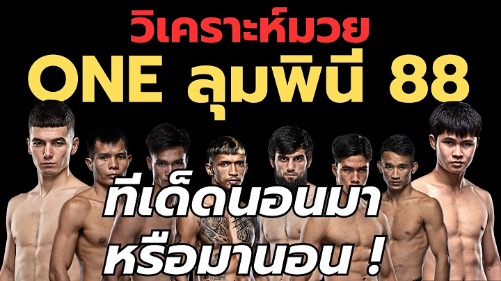 วิเคราะห์มวย ONE ลุมพินี 88 ป้อมเพชร vs อัสลามจอม !