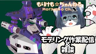 【Metasequoia】3Dモデル作成作業＆雑談配信　バル・バス・バウ編#6 【けもLIVE#EX138】