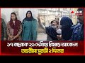 ১৭ বছরকে ২১ দেখিয়ে রিমান্ড আবেদন, তাহরীমা সুরভী ২ দিনের | Alocon Daily News 