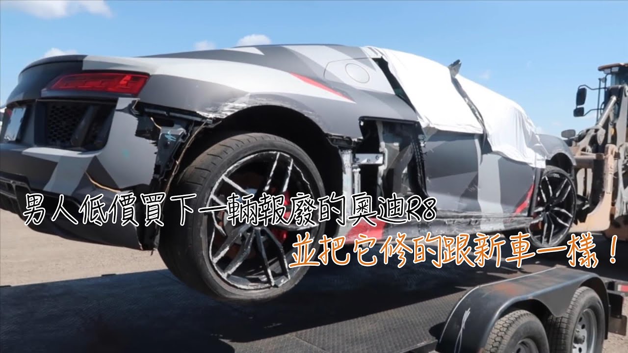 【2025奧迪R8維修合集】男人低價買下一輛報廢的奧迪R8，並把它修的跟新車一樣！
