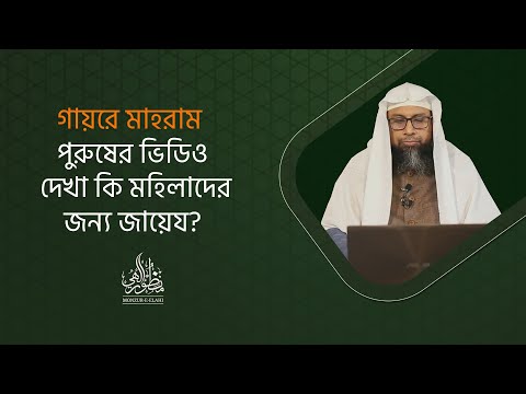 গায়রে মাহরাম পুরুষের ভিডিও দেখা কি মহিলাদের জন্য জায়েয?  ।। Dr. Mohammad Monzur-E-Elahi